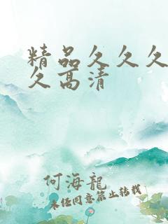 精品久久久久久久高清