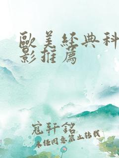 欧美经典科幻电影推荐