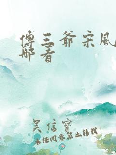 傅三爷宋风晚在哪看