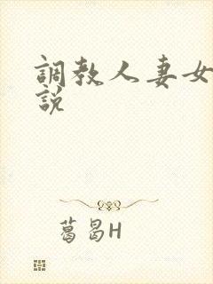 调教人妻女奴小说