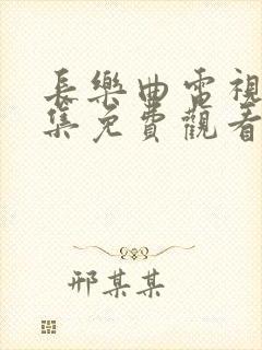 长乐曲电视剧全集免费观看