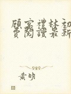 顾宴礼林初妤免费阅读最新章节更新内容