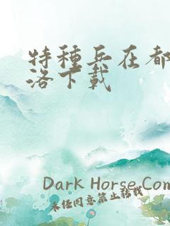 特种兵在都市杨洛下载