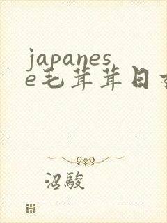 japanese毛茸茸日本丰满熟妇20