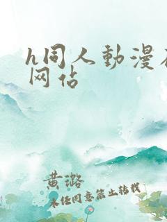 h同人动漫在线网站