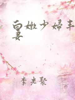 白嫩少妇丰满人妻