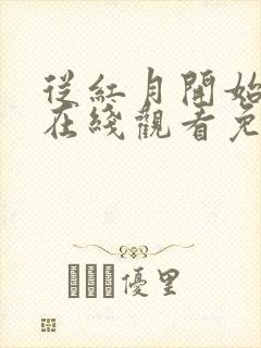 从红月开始漫画在线观看免费