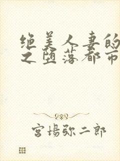 绝美人妻的沉沦之堕落都市 温雅岚免费阅读