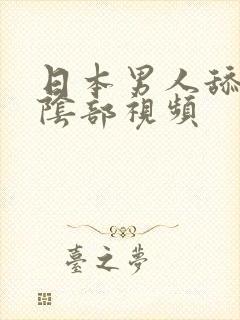 日本男人舔女人阴部视频