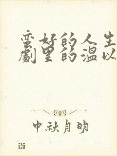 蛮好的人生电视剧里的温以凡的爸爸