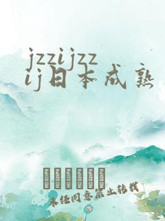 jzzijzzij日本成熟丰满
