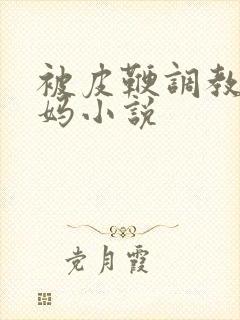 被皮鞭调教的妈妈小说