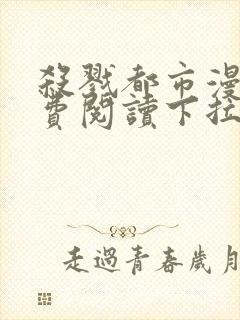 杀戮都市漫画免费阅读下拉式六漫画