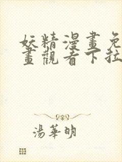 妖精漫画免费漫画观看下拉式