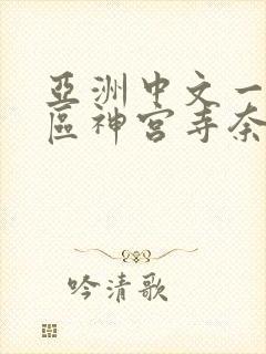 亚洲中文一区二区神宫寺奈绪