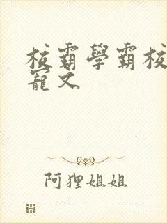 校霸学霸校园甜宠文