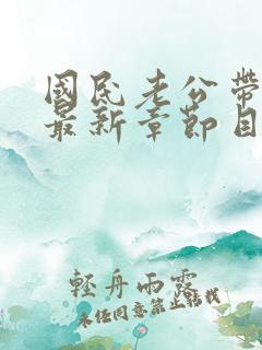 国民老公带回家最新章节目录