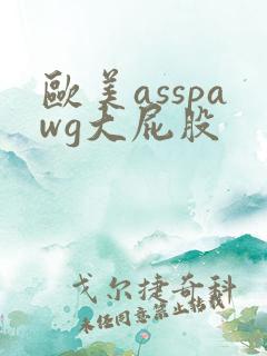 欧美asspawg大屁股