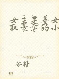 女主是养女被强取豪夺的小说