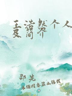 王浩然个人资料及简介