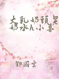 大乳奶头晃着喷奶水h小喜