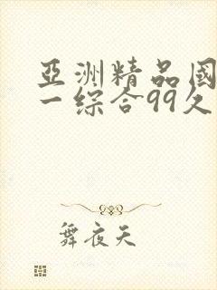 亚洲精品国产第一综合99久久