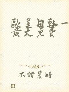 欧美日韩一级特黄大免费