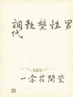 调教双性男妻古代