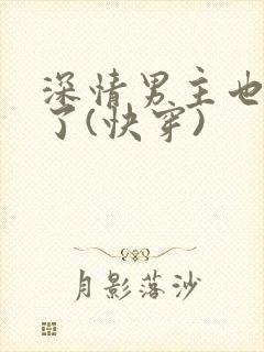 深情男主也出轨了(快穿)