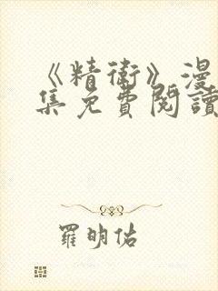 《精卫》漫画全集免费阅读