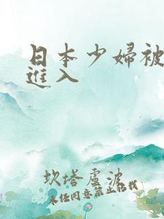 日本少妇被黑人进入