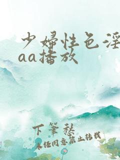 少妇性色淫片aaa播放