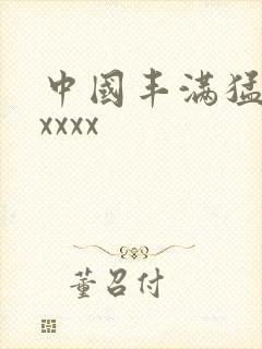 中国丰满猛少妇xxxx