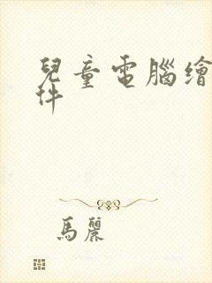 儿童电脑绘画软件