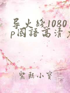 导火线1080p国语高清免费下载