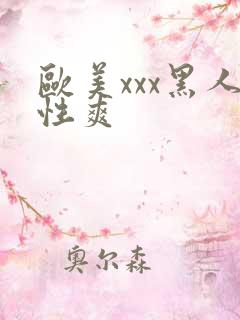 欧美xxx黑人性爽