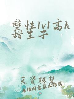 双性1v1高h甜生子