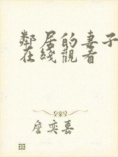 邻居的妻子韩国在线观看