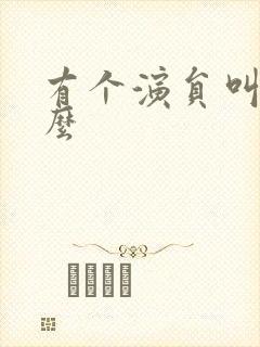 有个演员叫彭什么