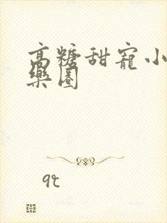 高糖甜宠小说娱乐圈