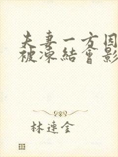 夫妻一方因欠债被冻结会影响另一方吗