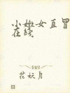 小嫩女直冒白浆在线