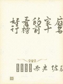 好看的家庭剧排行榜前十名