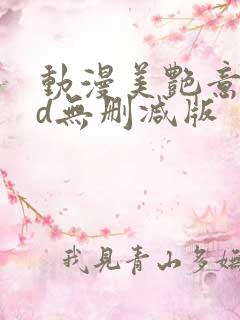动漫美艳意外3d无删减版