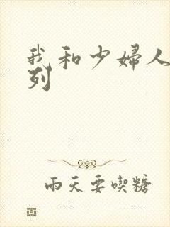 我和少妇人妻系列