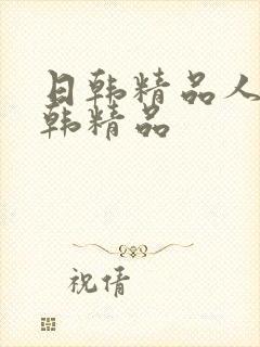 日韩精品人妻日韩精品