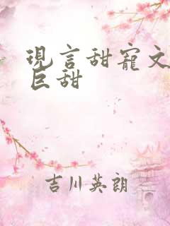 现言甜宠文推荐巨甜