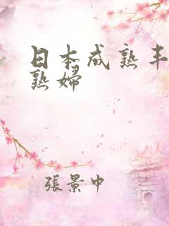 日本成熟丰满的熟妇