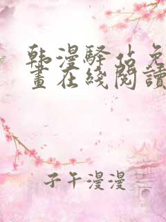 韩漫驿站免费漫画在线阅读