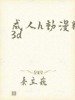 成人h动漫精品3d